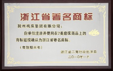 浙江省著名商標(biāo)