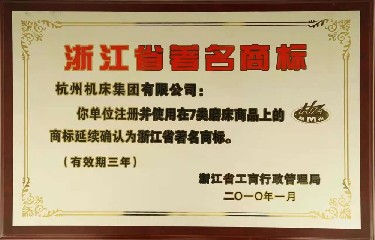 省級 浙江省著名商標(biāo)(2010年)