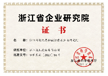 喜報(bào)！省級(jí)企業(yè)研究院！