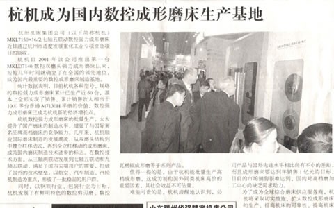 中國工業(yè)報：杭機成為國內數控成形磨床生產基地