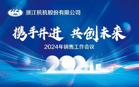 “攜手并進·共創(chuàng)未來”浙江杭機股份有限公司2024年銷售工作會議順利召開