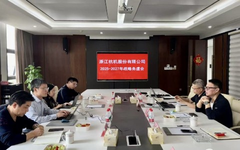 工業(yè)母機(jī)基金戰(zhàn)略入股杭機(jī)，首次戰(zhàn)略務(wù)虛會議順利召開