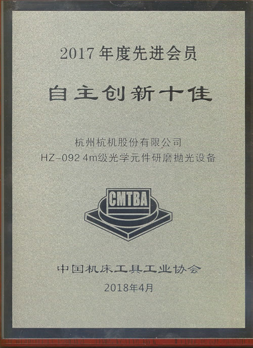 2017年度自主創(chuàng)新十佳牌匾