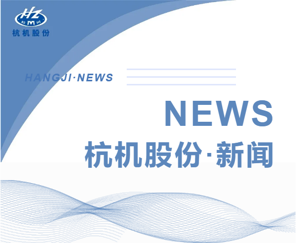 浙江省人民政府副省長柯吉欣調(diào)研杭機股份