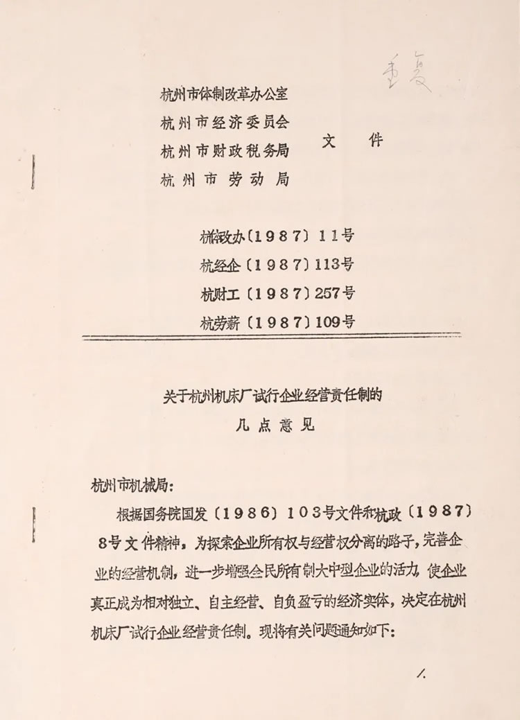 杭州市體制改革辦公室下發(fā)的“關于杭州機床廠試行企業(yè)經(jīng)營責任制的幾點意見”歷史資料